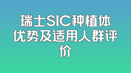 瑞士SIC种植体优势及适用人群评价