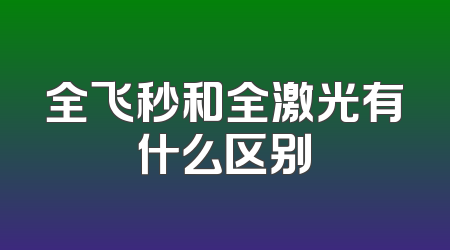 全飞秒和全激光有什么区别