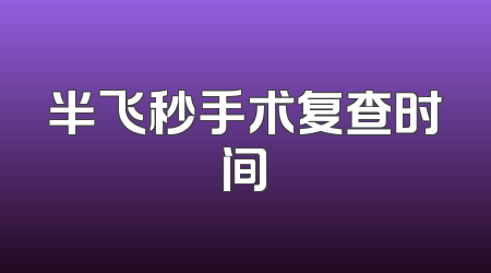 半飞秒手术复查时间