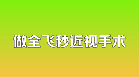 做全飞秒近视手术