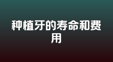 种植牙的寿命和费用