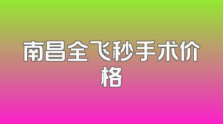 南昌全飞秒手术价格