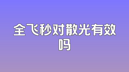 全飞秒对散光有效吗