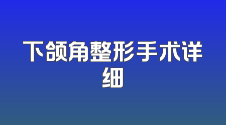 下颌角整形手术详细