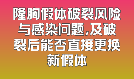 隆胸假体破裂风险与感染问题，及破裂后能否直接更换新假体