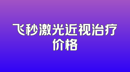 飞秒激光近视治疗价格