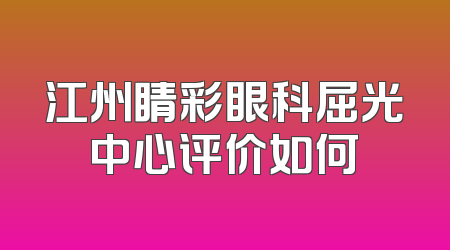 江州睛彩眼科屈光中心评价如何