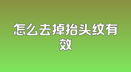 怎么去掉抬头纹有效