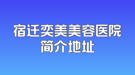 宿迁奕美美容医院简介地址
