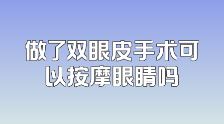 做了双眼皮手术可以按摩眼睛吗