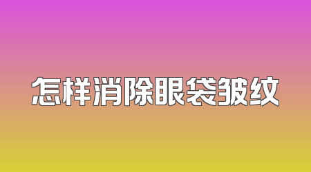 怎样消除眼袋皱纹