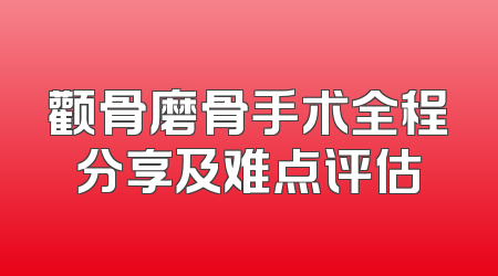 颧骨磨骨手术全程分享及难点评估