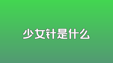 少女针是什么