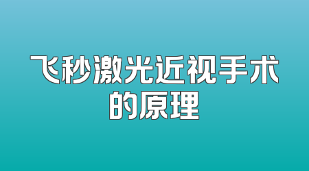 飞秒激光近视手术的原理