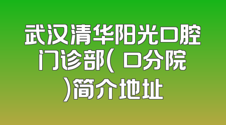 武汉清华阳光口腔门诊部(硚口分院)简介地址