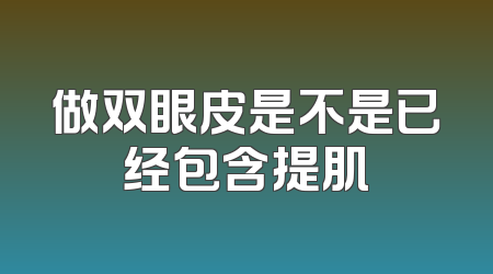 做双眼皮是不是已经包含提肌