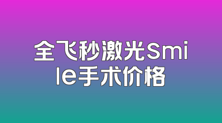 全飞秒激光smile手术价格