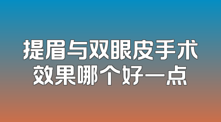 提眉与双眼皮手术效果哪个好一点