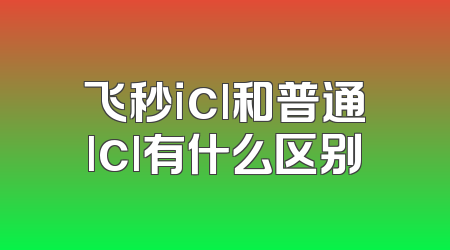 飞秒icl和普通lcl有什么区别
