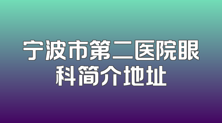 宁波市第二医院眼科简介地址