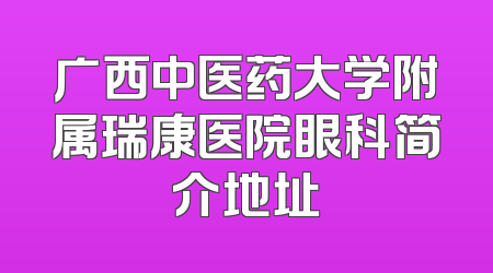 广西中医药大学附属瑞康医院眼科简介地址