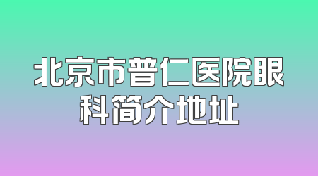 北京市普仁医院眼科简介地址