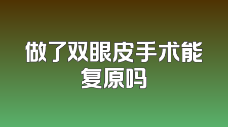 做了双眼皮手术能复原吗