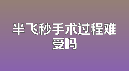 半飞秒手术过程难受吗