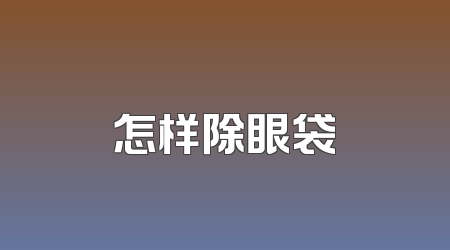 怎样除眼袋