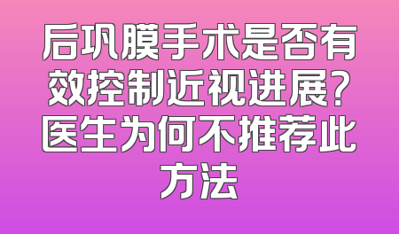 后巩膜手术是否有效控制近视进展？医生为何不推荐此方法