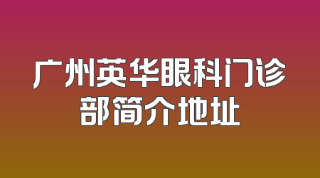 广州英华眼科门诊部简介地址