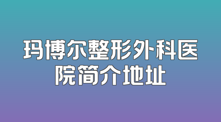 玛博尔整形外科医院简介地址