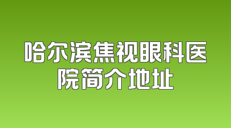 哈尔滨焦视眼科医院简介地址