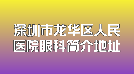 深圳市龙华区人民医院眼科简介地址