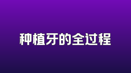 种植牙的全过程