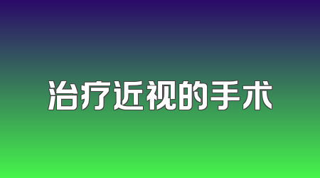 治疗近视的手术