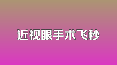 近视眼手术飞秒