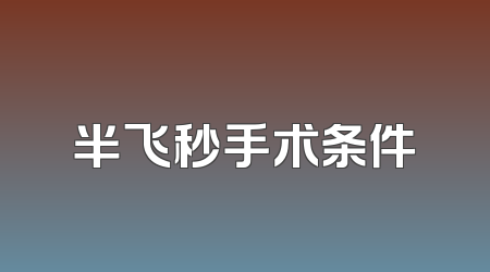 半飞秒手术条件