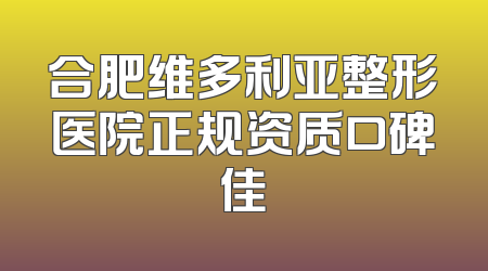 合肥维多利亚整形医院正规资质口碑佳