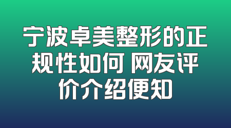 宁波卓美整形的正规性如何 网友评价介绍便知