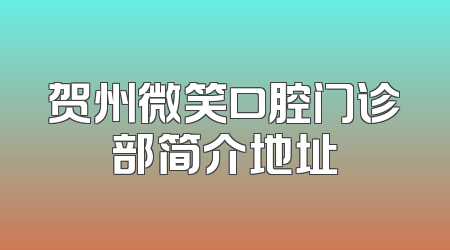 贺州微笑口腔门诊部简介地址