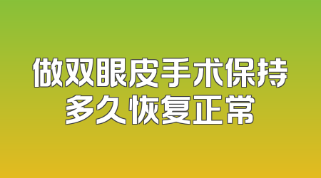 做双眼皮手术保持多久恢复正常