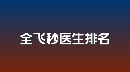 全飞秒医生排名