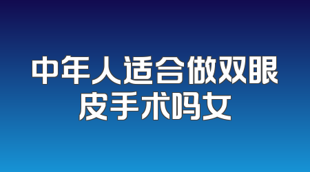 中年人适合做双眼皮手术吗女