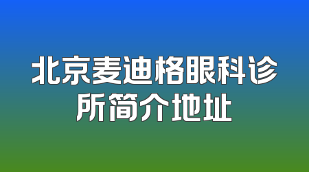 北京麦迪格眼科诊所简介地址