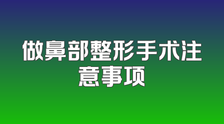 做鼻部整形手术注意事项
