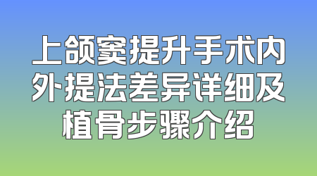 上颌窦提升手术内外提法差异详细及植骨步骤介绍