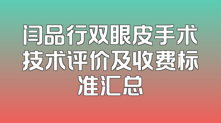 闫品行双眼皮手术技术评价及收费标准汇总