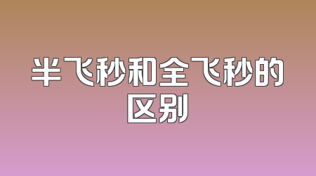 半飞秒和全飞秒的区别