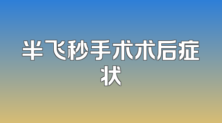 半飞秒手术术后症状